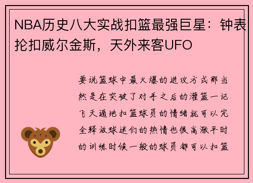 NBA历史八大实战扣篮最强巨星：钟表抡扣威尔金斯，天外来客UFO