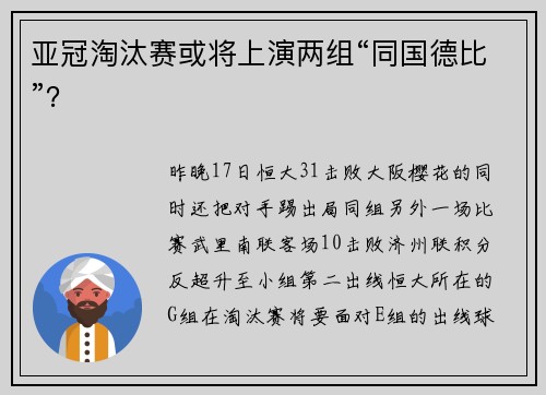 亚冠淘汰赛或将上演两组“同国德比”？