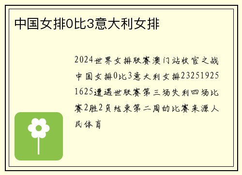 中国女排0比3意大利女排