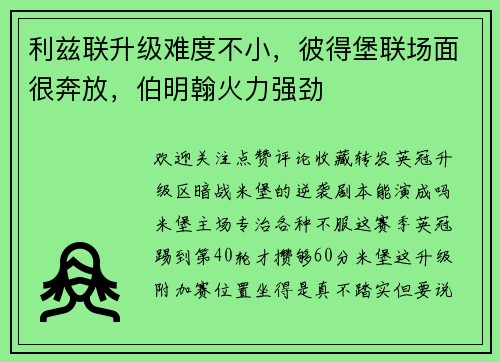 利兹联升级难度不小，彼得堡联场面很奔放，伯明翰火力强劲