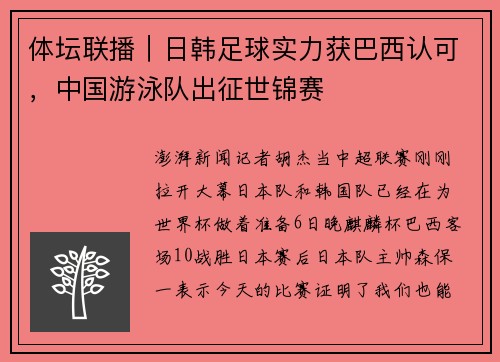 体坛联播｜日韩足球实力获巴西认可，中国游泳队出征世锦赛