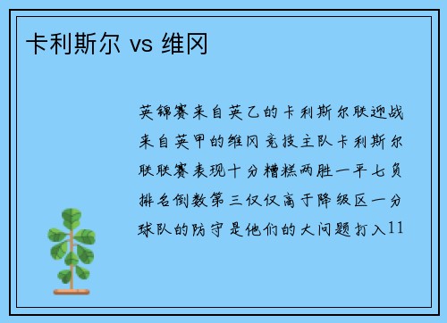 卡利斯尔 vs 维冈
