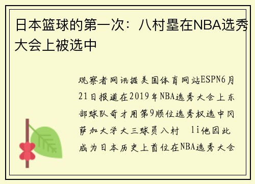 日本篮球的第一次：八村塁在NBA选秀大会上被选中