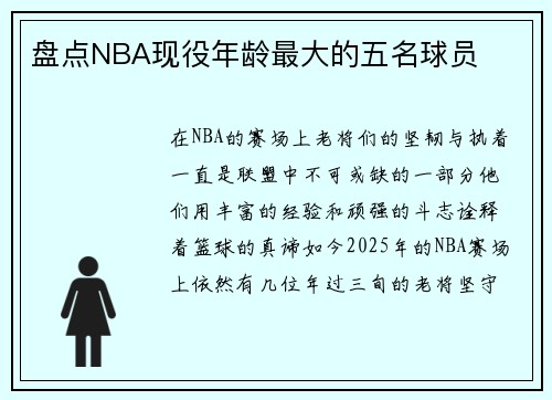 盘点NBA现役年龄最大的五名球员