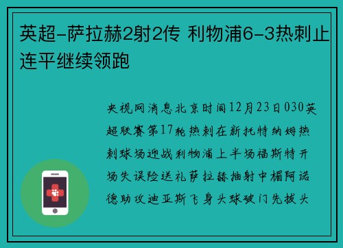 英超-萨拉赫2射2传 利物浦6-3热刺止连平继续领跑