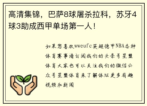 高清集锦，巴萨8球屠杀拉科，苏牙4球3助成西甲单场第一人！