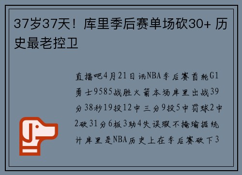37岁37天！库里季后赛单场砍30+ 历史最老控卫