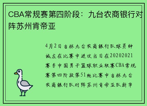 CBA常规赛第四阶段：九台农商银行对阵苏州肯帝亚