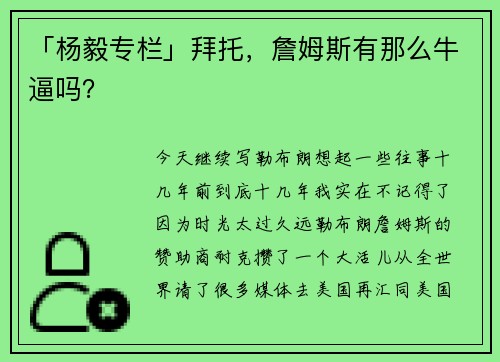 「杨毅专栏」拜托，詹姆斯有那么牛逼吗？