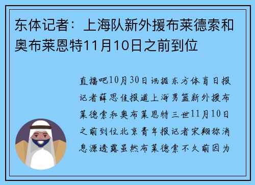 东体记者：上海队新外援布莱德索和奥布莱恩特11月10日之前到位