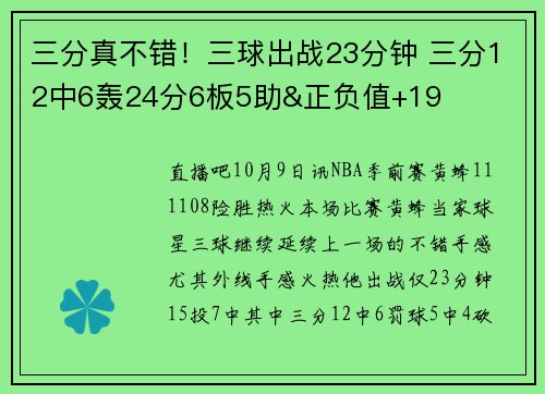三分真不错！三球出战23分钟 三分12中6轰24分6板5助&正负值+19