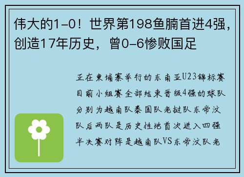 伟大的1-0！世界第198鱼腩首进4强，创造17年历史，曾0-6惨败国足