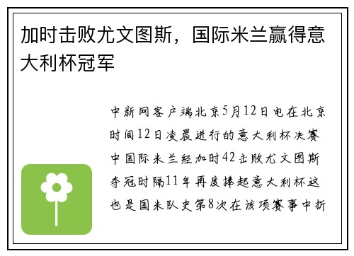 加时击败尤文图斯，国际米兰赢得意大利杯冠军