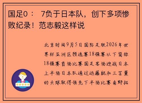 国足0 ： 7负于日本队，创下多项惨败纪录！范志毅这样说