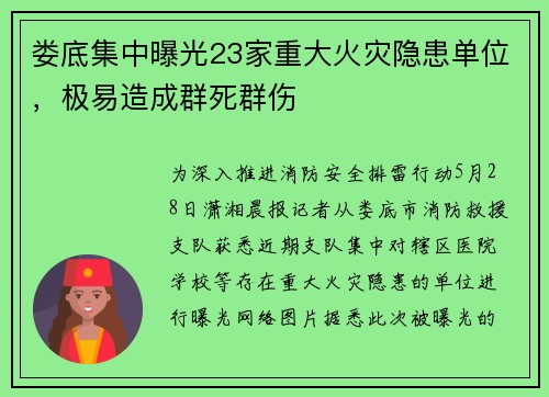 娄底集中曝光23家重大火灾隐患单位，极易造成群死群伤
